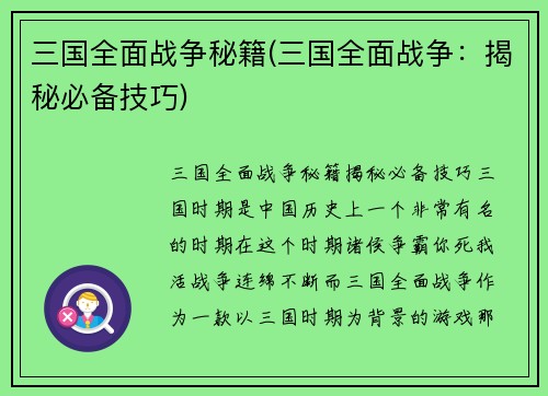 三国全面战争秘籍(三国全面战争：揭秘必备技巧)