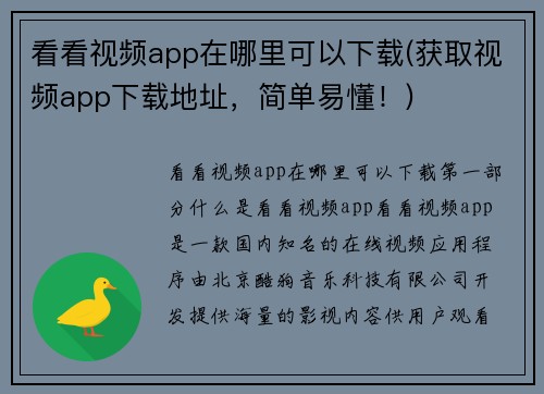 看看视频app在哪里可以下载(获取视频app下载地址，简单易懂！)