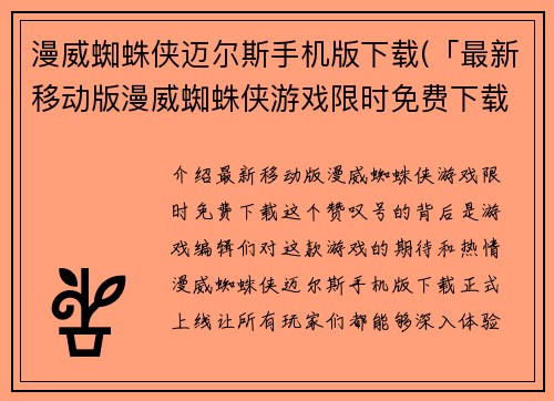漫威蜘蛛侠迈尔斯手机版下载(「最新移动版漫威蜘蛛侠游戏限时免费下载！」)