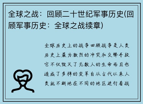 全球之战：回顾二十世纪军事历史(回顾军事历史：全球之战续章)