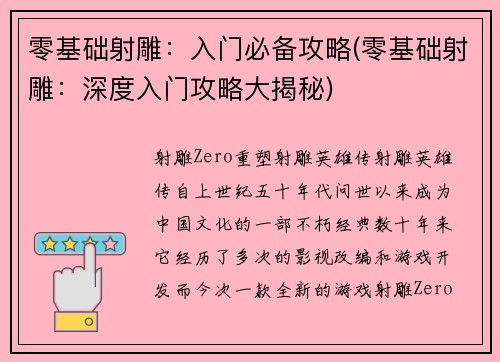 零基础射雕：入门必备攻略(零基础射雕：深度入门攻略大揭秘)
