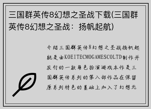 三国群英传8幻想之圣战下载(三国群英传8幻想之圣战：扬帆起航)