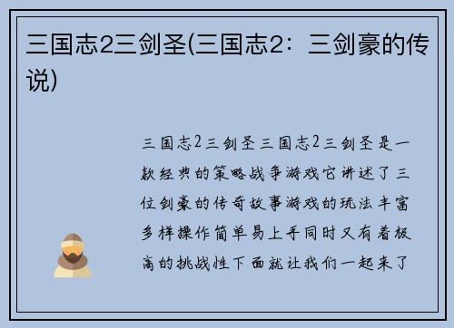 三国志2三剑圣(三国志2：三剑豪的传说)