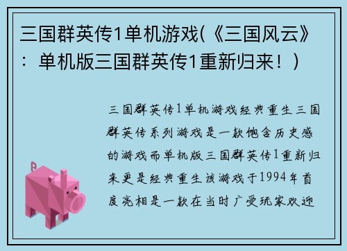 三国群英传1单机游戏(《三国风云》：单机版三国群英传1重新归来！)