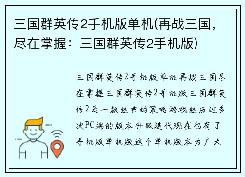 三国群英传2手机版单机(再战三国，尽在掌握：三国群英传2手机版)