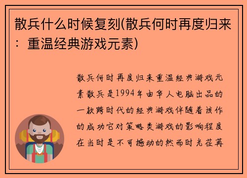 散兵什么时候复刻(散兵何时再度归来：重温经典游戏元素)