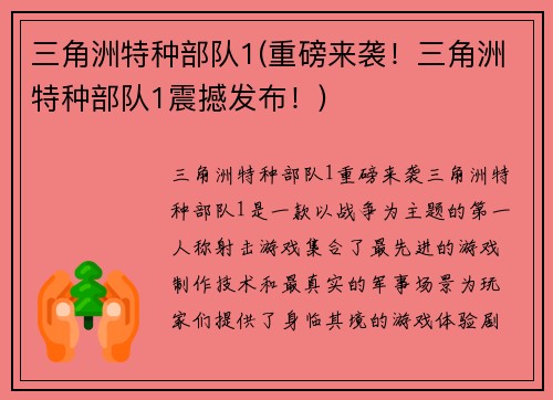 三角洲特种部队1(重磅来袭！三角洲特种部队1震撼发布！)