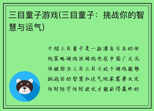 三目童子游戏(三目童子：挑战你的智慧与运气)