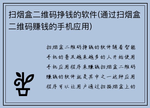 扫烟盒二维码挣钱的软件(通过扫烟盒二维码赚钱的手机应用)
