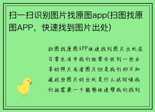 扫一扫识别图片找原图app(扫图找原图APP，快速找到图片出处)