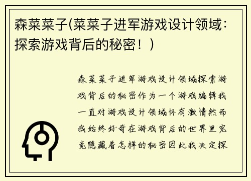 森菜菜子(菜菜子进军游戏设计领域：探索游戏背后的秘密！)