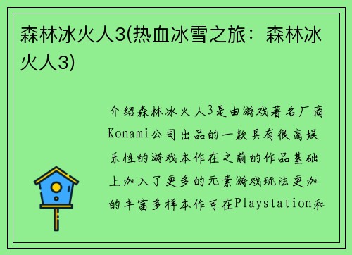 森林冰火人3(热血冰雪之旅：森林冰火人3)
