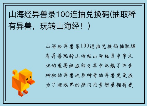 山海经异兽录100连抽兑换码(抽取稀有异兽，玩转山海经！)