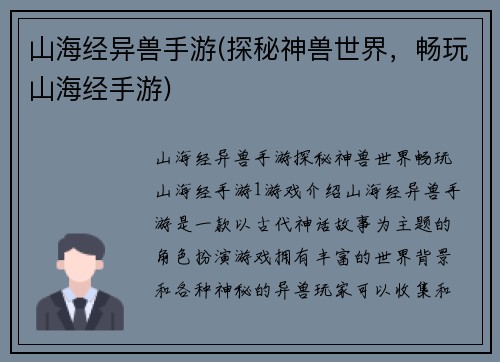 山海经异兽手游(探秘神兽世界，畅玩山海经手游)