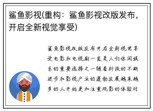 鲨鱼影视(重构：鲨鱼影视改版发布，开启全新视觉享受)