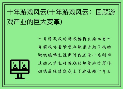 十年游戏风云(十年游戏风云：回顾游戏产业的巨大变革)