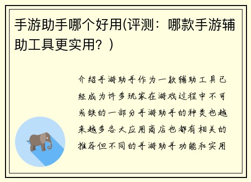 手游助手哪个好用(评测：哪款手游辅助工具更实用？)