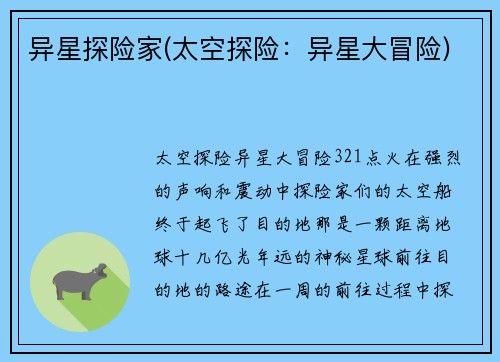 异星探险家(太空探险：异星大冒险)