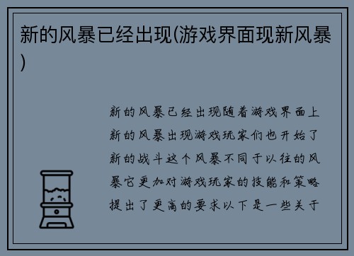 新的风暴已经出现(游戏界面现新风暴)