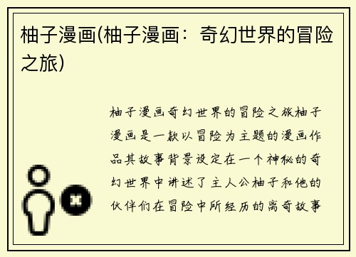 柚子漫画(柚子漫画：奇幻世界的冒险之旅)