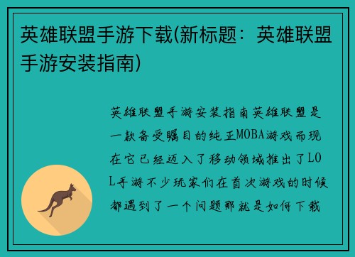 英雄联盟手游下载(新标题：英雄联盟手游安装指南)