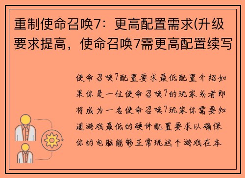 重制使命召唤7：更高配置需求(升级要求提高，使命召唤7需更高配置续写)