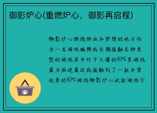御影炉心(重燃炉心，御影再启程)