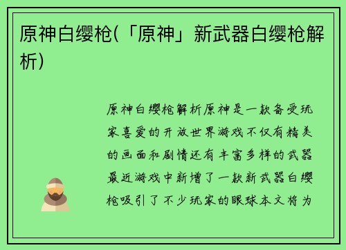 原神白缨枪(「原神」新武器白缨枪解析)