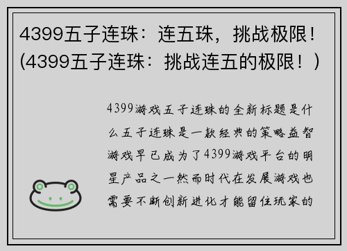 4399五子连珠：连五珠，挑战极限！(4399五子连珠：挑战连五的极限！)