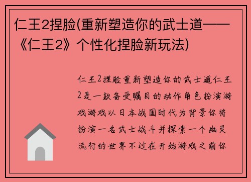 仁王2捏脸(重新塑造你的武士道——《仁王2》个性化捏脸新玩法)
