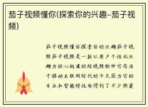 茄子视频懂你(探索你的兴趣-茄子视频)