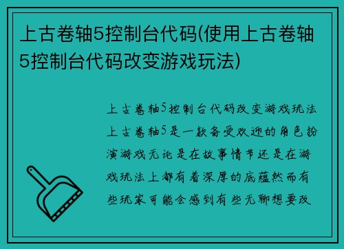 上古卷轴5控制台代码(使用上古卷轴5控制台代码改变游戏玩法)