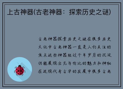 上古神器(古老神器：探索历史之谜)