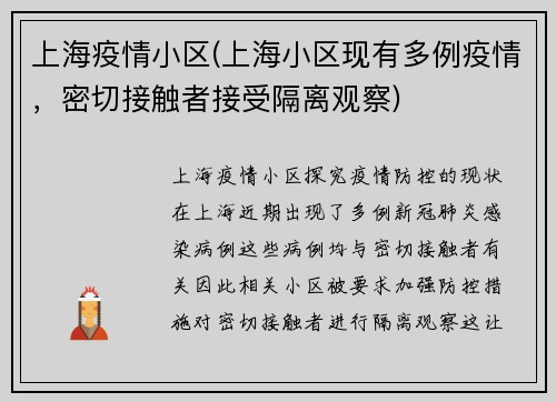 上海疫情小区(上海小区现有多例疫情，密切接触者接受隔离观察)
