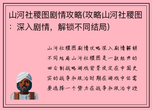 山河社稷图剧情攻略(攻略山河社稷图：深入剧情，解锁不同结局)
