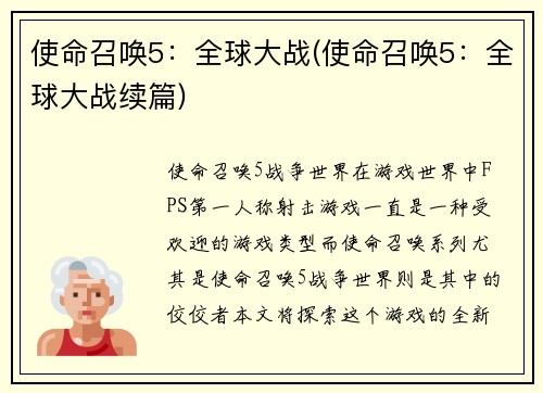 使命召唤5：全球大战(使命召唤5：全球大战续篇)