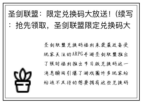 圣剑联盟：限定兑换码大放送！(续写：抢先领取，圣剑联盟限定兑换码大放送！)